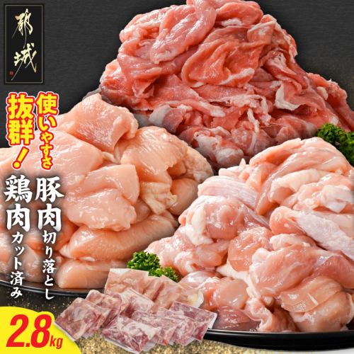 使いやすさ抜群!宮崎県産鶏肉(カット済)&豚肉切り落とし2.8kgセット_13-8401