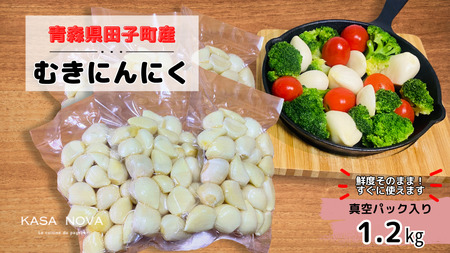 【農家直送】田子町産むきニンニク『1.2kg』（200ｇ×6袋）