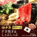 【ふるさと納税】神戸牛 すき焼き&しゃぶしゃぶセット【肩ロース】750g （冷凍便でお届けします）/和牛セレブ 神戸ビーフ 高級 牛肉 国産 BBQ バーベキュー 焼肉 ギフト 贈答品 贈り物 090WS01N.