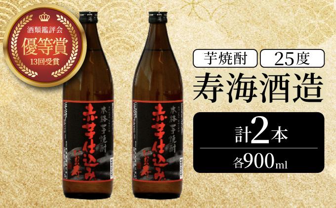 KU416 串間市の蔵元がお届け！25度の本格芋焼酎が気軽に楽しめる2本セット(ひむか寿　赤芋仕込み900ml(25度)×2本【寿海酒造】