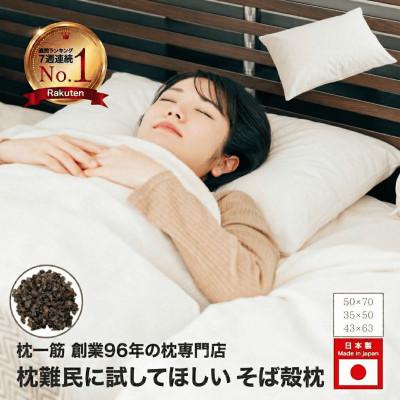 ふるさと納税 松原市 そば殻枕 オーガニック 50cm × 70cm ナチュラルカラー
