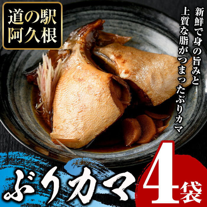 【ふるさと納税】ぶりカマ(計4袋) 鰤 ぶり ブリ カマ 塩焼き 煮つけ おかず おつまみ【まちの灯台阿久根】akn027-24