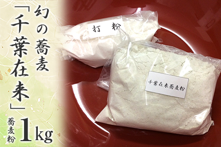 【幻の蕎麦】千葉在来蕎麦粉１kg＆打ち粉