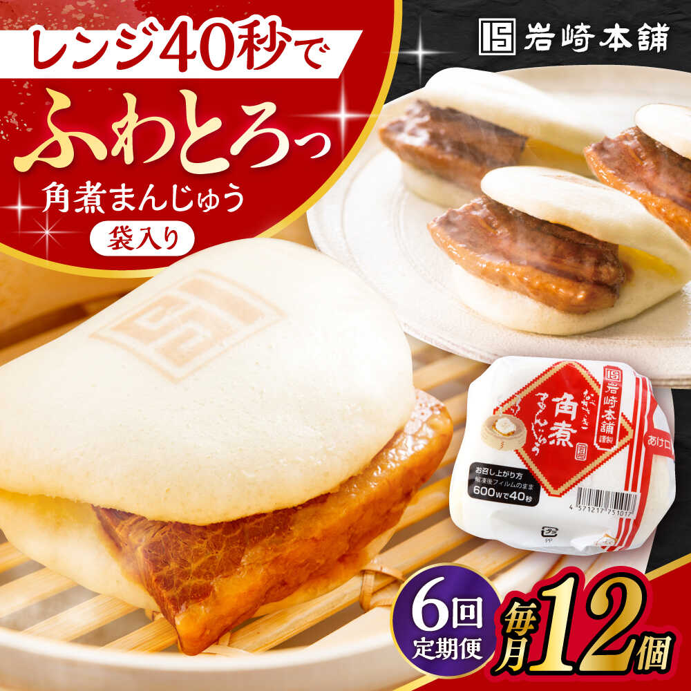【ふるさと納税】【6回定期便】 長崎 角煮 まんじゅう 12個入 /角煮まん おやつ 長崎 角煮 饅頭 / 大村市 / 岩崎本舗[ACAH048]