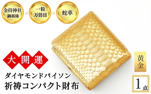 ＜3色から選べる＞大開運ダイヤモンドパイソン 祈祷コンパクト財布(黄金・1点) 【m89-05-B】【アイ・エス・エム】