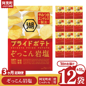 【3回定期便】湖池屋 プライドポテト ぞっこん岩塩 55g×12個|お菓子 おかし おやつ スナック スナック菓子 菓子 ポテチ 大容量 おつまみ じゃがいも（93-149）
