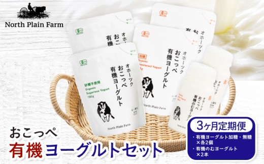 
☆有機JAS認証☆オホーツクおこっぺ有機ヨーグルトセット 3ヶ月定期便
