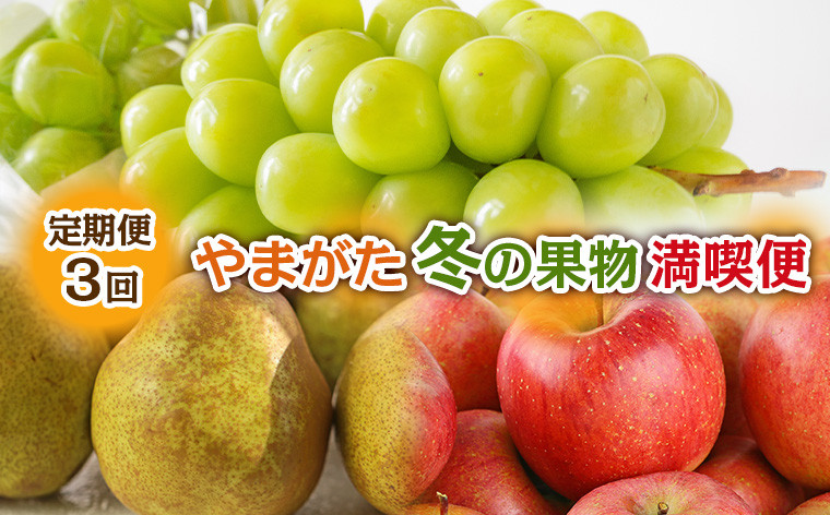 
                  【定期便3回】やまがた冬の果物 満喫便 FY24-300
                