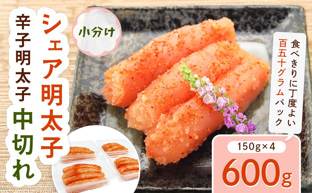 
            小分け シェア明太子 「辛子明太子 中切れ」 600g (150g×4) CD025
          