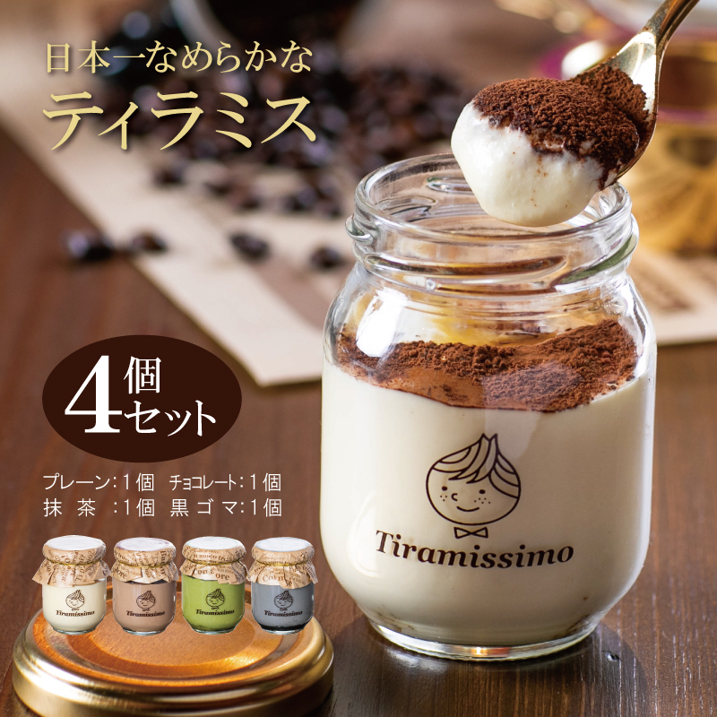 日本一なめらかティラミス 4個セット（プレーン1個/抹茶1個/チョコレート1個/黒ごま1個）【スイーツ デザート 瓶 御歳暮 お歳暮 ギフト 記念日 プレゼント 贈り物】 099H1391