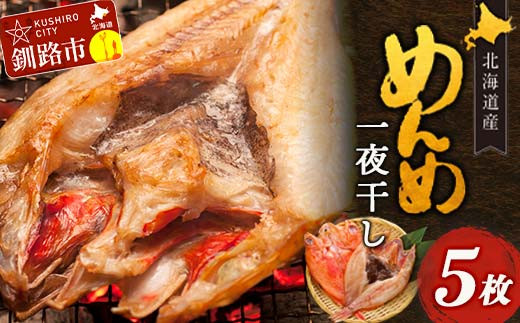 
北海道産 めんめ 一夜干し 約 350g ~ 400g× 5枚 真空保存 キンキ きんき 無添加 高級魚 魚 真空 北海道 鮮魚 海鮮 干物 F4F-2565
