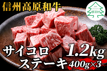 信州高原和牛 サイコロステーキ 1.2kg (400g×3) 25000円 