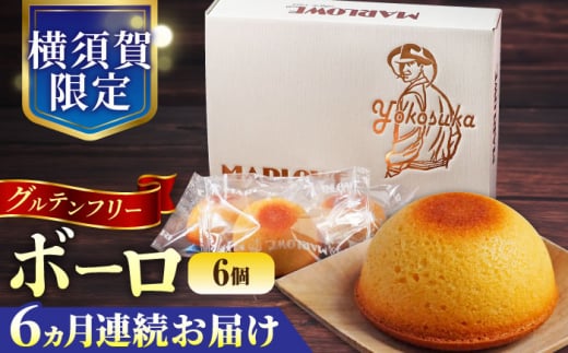 【全6回定期便】よこすか限定箱ボーロ（6個入） グルテンフリー アーモンドプードル バニラビーンズ 横須賀 国産 葉山  人気 焼き菓子 焼菓子 洋菓子 スイーツ バター フィナンシェ 【マーロウ】 [AKAF096]