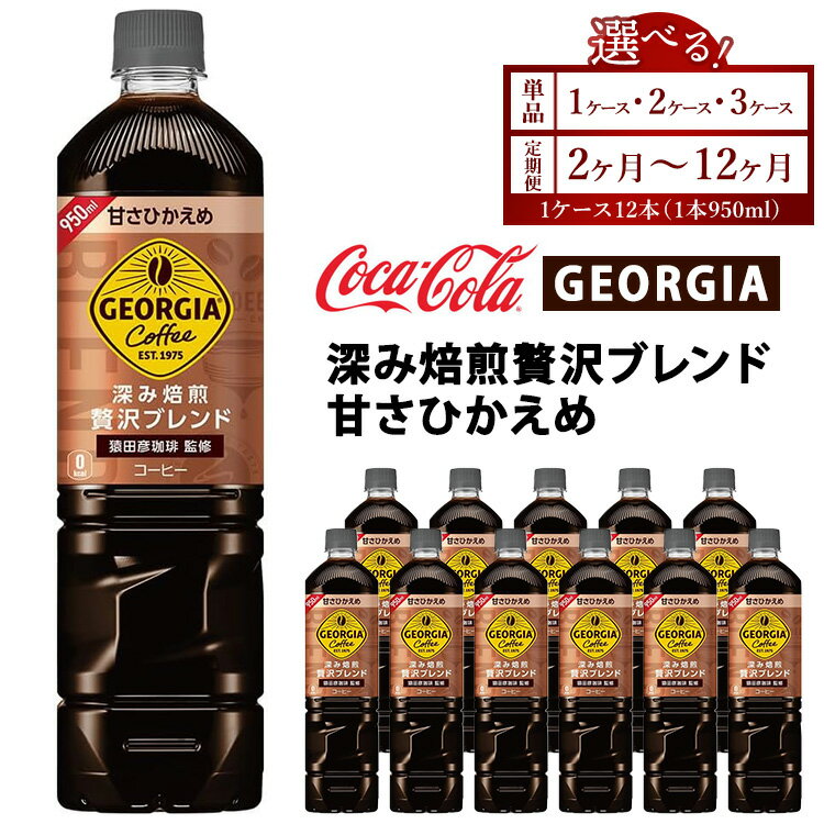 【ふるさと納税】【選べる容量】【定期便】【選べる配送回数】ジョージア 深み焙煎贅沢ブレンド 甘さひかえめ 950ml　※離島への配送不可