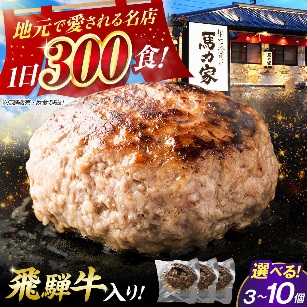 【ふるさと納税】【個数が選べる】電子レンジ・湯煎OK！ ハンバーグ 飛騨牛 黒毛和牛 100% 馬力家 累計6万個突破 150g / 冷凍 個包装 ギフト お祝い にも 岐阜県 御嵩町 / 馬力家 [AVBO015]