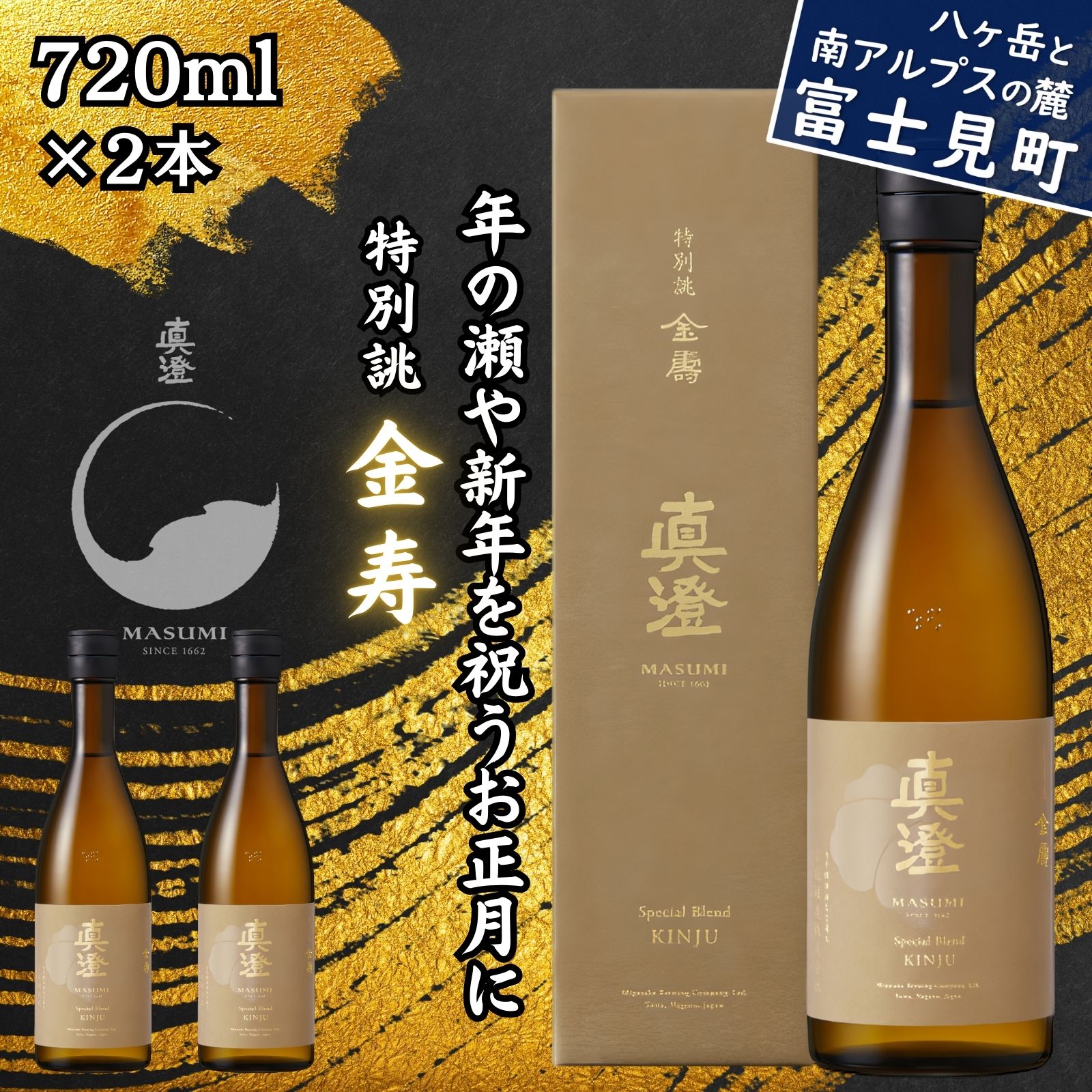 【ふるさと納税】年末年始限定 信州 真澄 ブレンド酒 特別誂 金寿 720ml 2本 箱入 一升瓶 冬季限定 日本酒 地酒 酒 食中酒 宮坂醸造 老舗 諏訪五蔵 富士見蔵 プレゼント ギフト 贈り物 贈答 家飲み 晩酌 お歳暮 長野県 富士見町