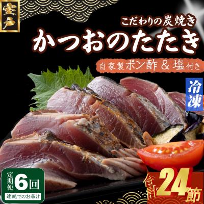 ふるさと納税 室戸市 定期便(6回お届け)訳あり炭焼きかつおのたたき　4節 9〜12人前