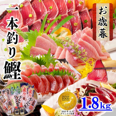 【お歳暮・のし付き】一本釣りかつおたたき 刺身 バラエティ1.8Kg　A8−37S【配送不可地域：離島】【1459851】