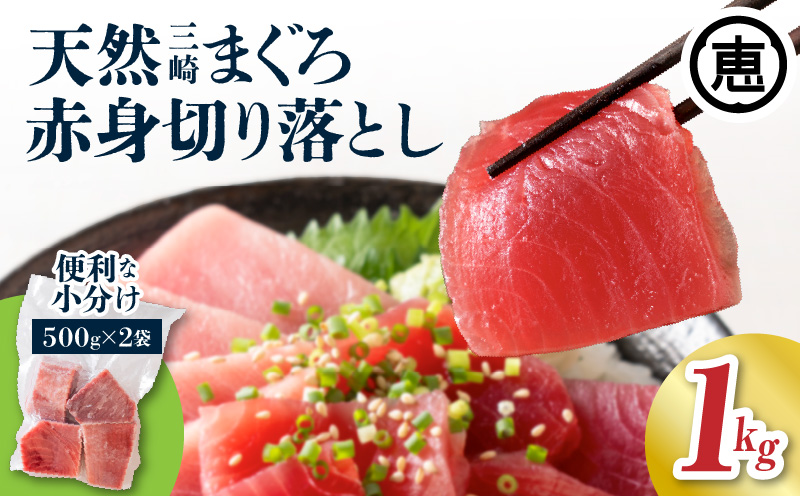 ＜選べる＞天然三崎まぐろ 赤身 切落し 1kg（500g×2袋）　M020-014-01