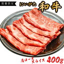 【ふるさと納税】 牛肉 400g 新潟 和牛 肩ロース スライス | 国産 黒毛和牛 数量限定 期間限定 冷凍 精肉 にいがた 阿賀 八木山 送料無料 お取り寄せ