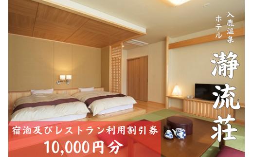 入鹿温泉ホテル瀞流荘　湯元山荘湯ノ口温泉　宿泊及びレストラン利用割引券　10,000円分