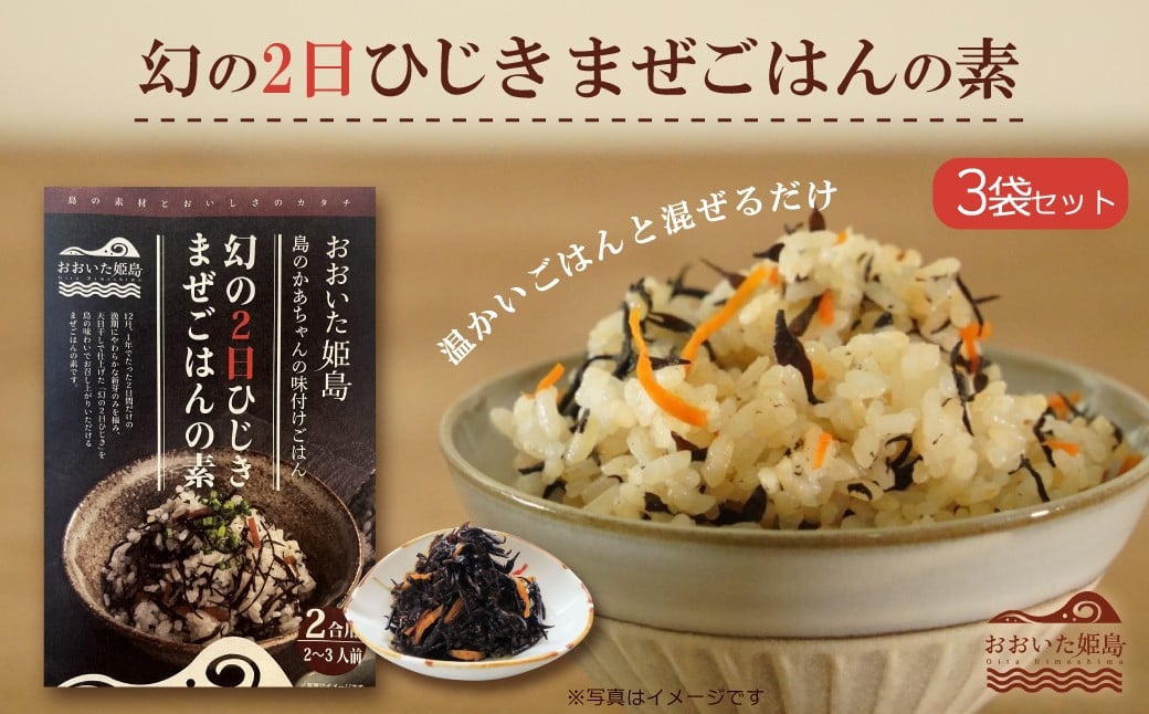 
            幻の2日ひじき まぜごはんの素 3袋セット C7
          