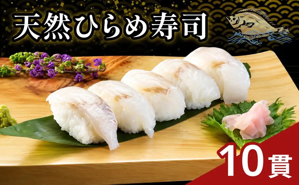 天然ひらめ寿司10貫 【020_1703】