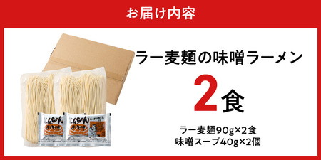 ラー麦麺の味噌ラーメン2食_ラー麦麺 味噌ラーメン 2食 こだわり 生麺 味噌 ラーメン スープ ラー麦 麺 コシ 強い 歯切れ 色 細麺 茹で時間 1分ほど お好み ねぎ チャーシュー トッピング 