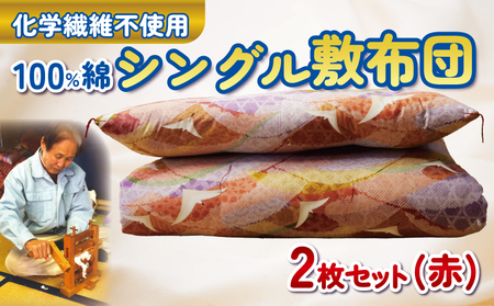 【化学繊維不使用】 綿 100%  シングル 敷布団 2枚 セット (赤) 敷布団