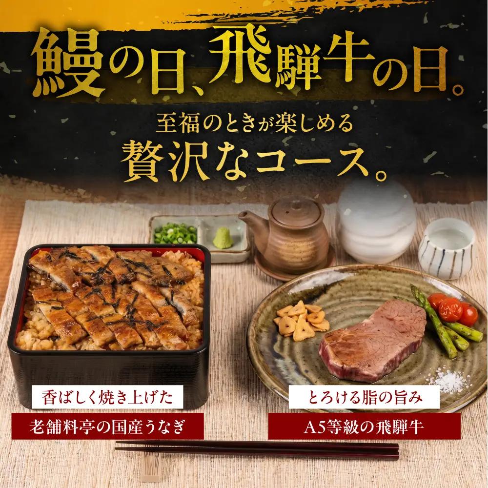 ご褒美コース 老舗料亭うなぎ × A5飛騨牛