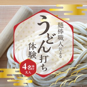 麺棒職人によるうどん打ち体験＆おみやげ麺棒付き（おとな4名様分）_M35-0004