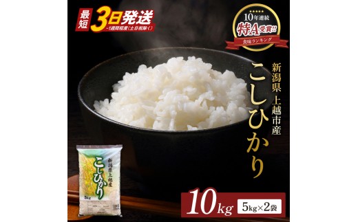 【最短3日発送】令和8年（新米） 新潟県上越市産 コシヒカリ 10kg (5kg×2) 無洗米 こしひかり お米 精米 米 ご飯 五つ星お米マイスター 大黒屋商店