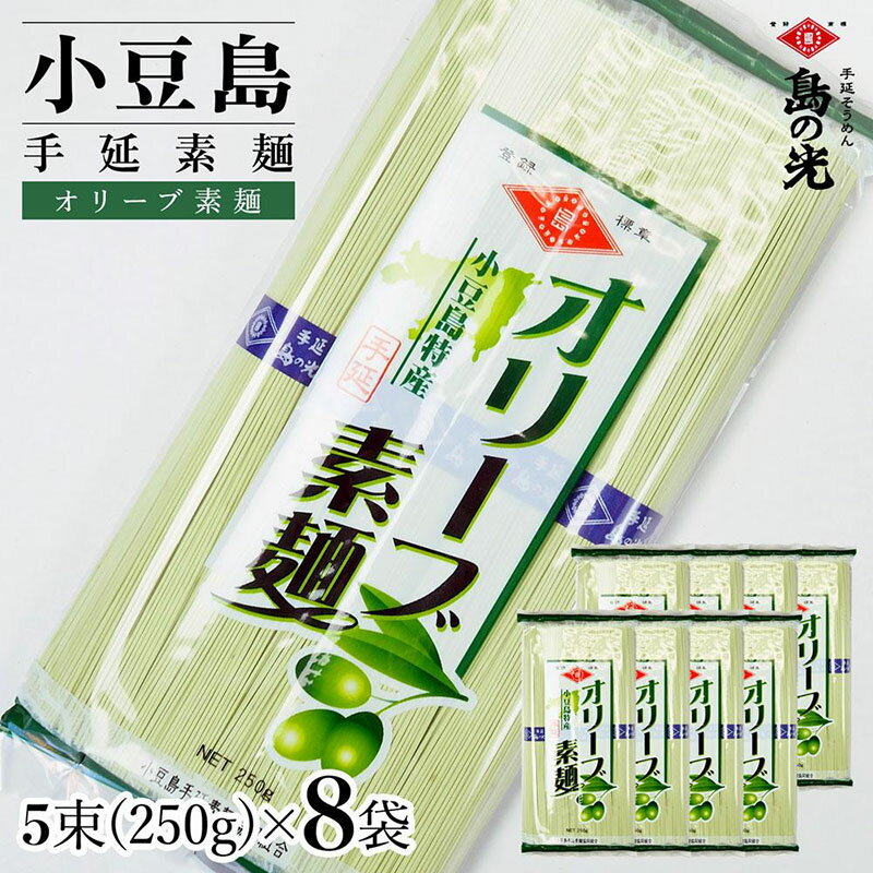 【ふるさと納税】小豆島手延素麺 オリーブ素麺 単品8袋 1袋250g（50g×5束）