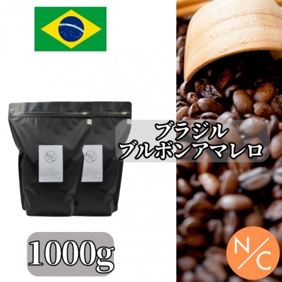 
                  ブラジル ブルボンアマレロ 500g ×2＜豆のまま＞【1681784】
                