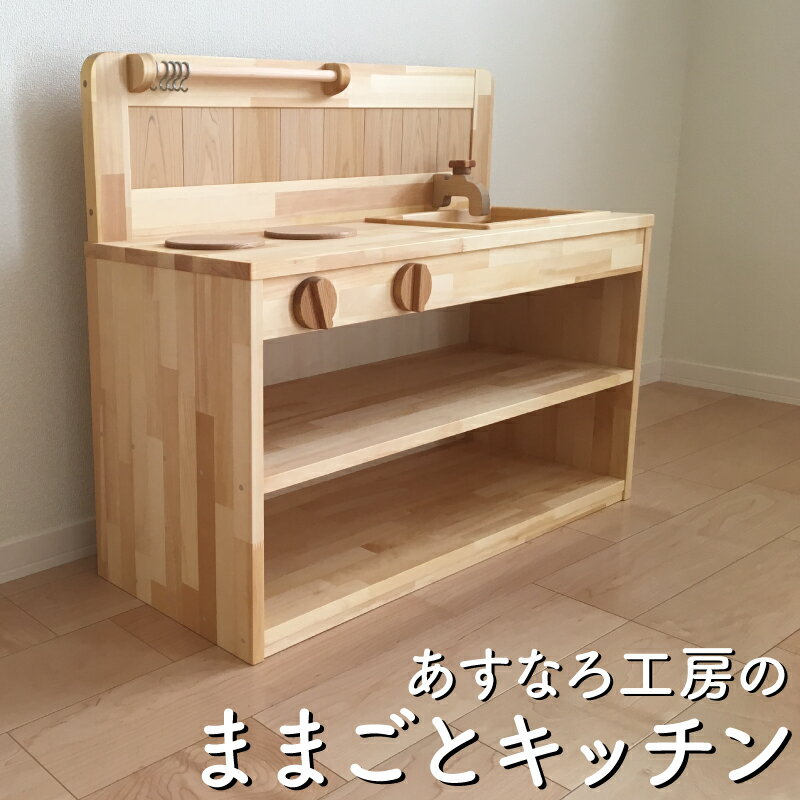【ふるさと納税】おもちゃ ままごと キッチン 木製 日本製 国産 子供