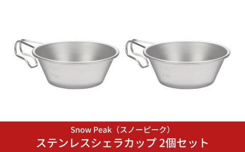 スノーピーク ステンレスシェラカップ 2個セット E-203 (Snow Peak) キャンプ用品 アウトドア用品【010S166】