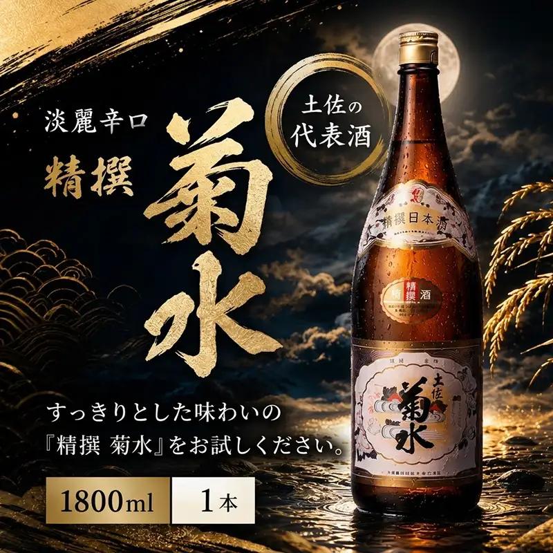 精撰 菊水 1800ml 1本 | お酒 高知県 安芸市