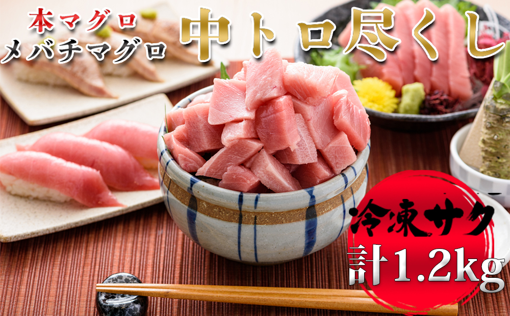 【プロが厳選！】中トロセット (本マグロ600g+メバチマグロ600g) [0040-0024]