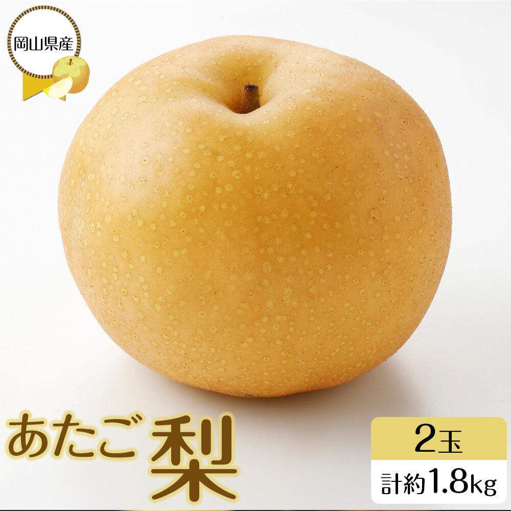 【ふるさと納税】岡山県産 あたご梨 2玉 合計約1.8kg 梨 なし 果物 フルーツ 2026年 | フルーツ 果物 くだもの 食品 人気 おすすめ 送料無料