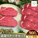 【ふるさと納税】【10月1日金額改定予定！】佐賀牛ヒレステーキ300g（150g×2枚）と赤身ステーキ600g（150g×4パック） 計900g / 佐賀牛 牛肉 ステーキ / 佐賀県 / 有限会社佐賀セントラル牧場 [41ASAA053]