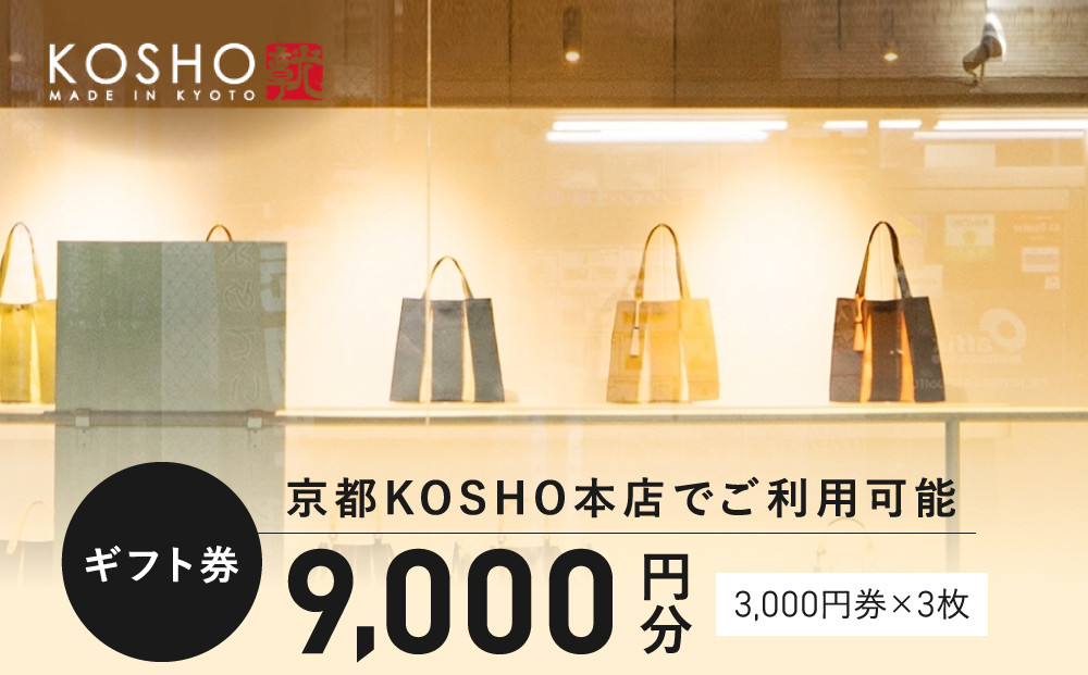 「京都KOSHO本店」購入ギフト券 9000円分(3000円券×3枚)｜ギフト券 人気ブランド おしゃれ［ KOSHO ギフト券  チケット 券 かばん カバン 鞄 バッグ 人気 おすすめ ギフト プ