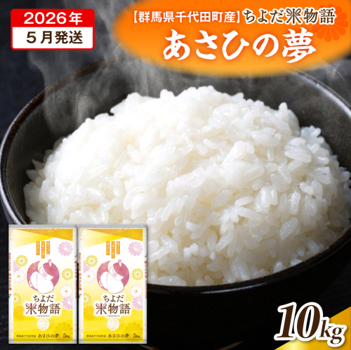 2026年5月発送【令和7年度産】群馬県千代田町産 あさひの夢 5kg×2袋 (精米) 群馬県 千代田町