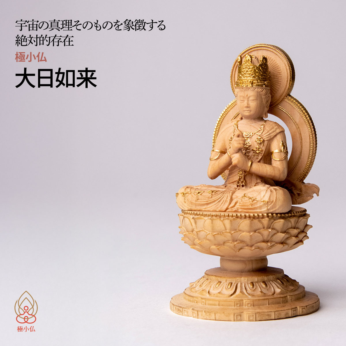 【ふるさと納税】仏像 極小仏 大日如来 | 守護神 本格 高級 フィギュア コレクション レプリカ アート 仏教 インテリア雑貨 ギフト プレミアム 置物 家庭用 木彫 細密 極小 手のひらサイズ 彫刻 ツゲ 美術 埼玉県 東松山市