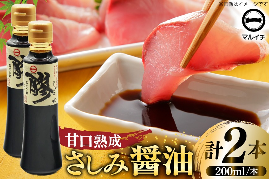 AJ302 マルイチ 醪しょうゆ200ml×2本 [ 醤油 しょうゆ 甘口 さしみ醤油 塚原食品本舗 長崎県 島原市 ]