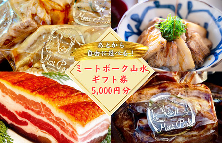 【チャーシュー専門店ミートポーク山水】あとから選べる5000円分ギフト券　贈り物にも最適！通販全商品対象 ／ チャーシュー 叉焼 焼豚 煮豚 林SPF豚 SPF豚 オンラインストア ギフト券 ギフト ギフト 贈り物