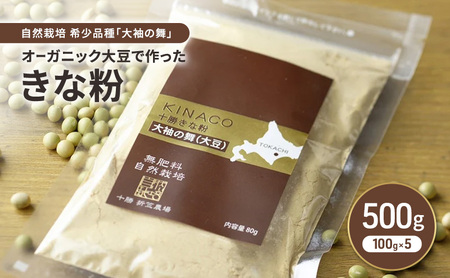 オーガニック大豆 きな粉 100g×5 [大袖の舞]使用