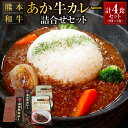 【ふるさと納税】あか牛カレー詰め合わせセット あか牛カレー180g×2 あか牛100％ 挽肉カレー 220g×2 4食 セット 詰合せ カレー 赤牛 グルメ 惣菜 ひき肉 肉 お肉 牛肉 常温保存可 簡単調理 温めるだけ レトルト 送料無料