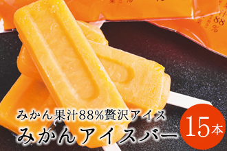 177 .【早和果樹園】みかんアイスバー（氷菓）15本入（A177-2）