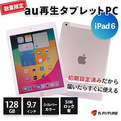 ふるさと納税 秦野市 iPad 6 (A1954) 【SIMロックあり】再生タブレット