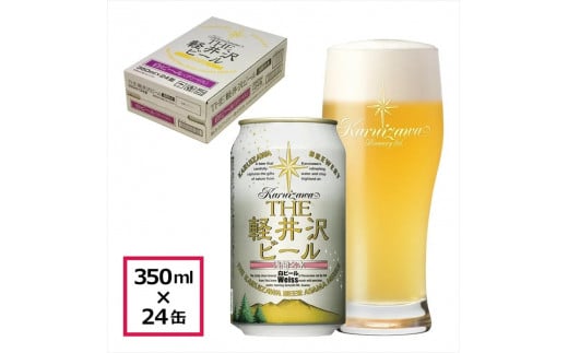 【ヴァイス】クラフトビール350ml　24缶　THE軽井沢ビール　詰合せ